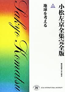 小松左京全集完全版 30 地球を考える(中古品)