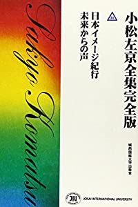 小松左京全集完全版 31 日本イメージ紀行(中古品)の通販は