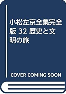 小松左京全集完全版 32 歴史と文明の旅(中古品)