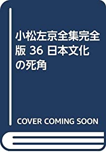小松左京全集完全版 36 日本文化の死角(中古品)の通販は