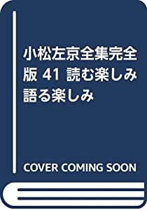小松左京全集完全版 41 読む楽しみ語る楽しみ(中古品)の通販は