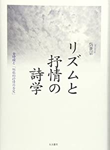 リズムと抒情の詩学—金時鐘と「短歌的抒情の否定」(中古品) 8,381円
