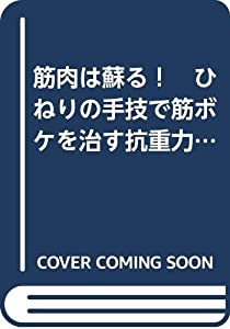 筋肉は蘇る！　ひねりの手技で筋ボケを治す抗重力療法【手技療法編】DVD(中古品)