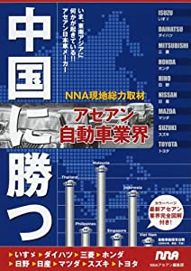 中国に勝つアセアン自動車業界—いま、東南アジアに何かが起きている!!アセアン日本車メーカー(中古品)