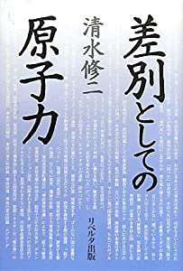 差別としての原子力(中古品)の通販は 6,464円