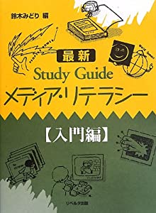 最新Study Guide メディア・リテラシー 入門編(中古品)の通販は