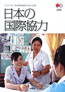 2009年版 政府開発援助(ODA)白書 日本の国際協力(中古品)の通販は