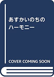 あすか　いのちのハーモニー(中古品)