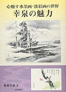 心癒す水墨画・淡彩画の世界　幸泉の魅力(中古品)