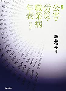 公害・労災・職業病年表(中古品)の通販は