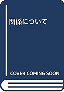 関係について(中古品)