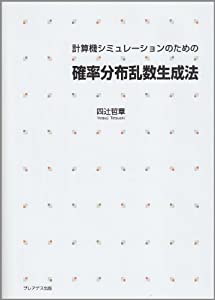 計算機シミュレーションのための確率分布乱数生成法(中古品) 7,766円