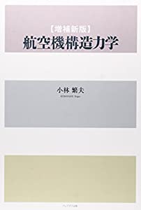 航空機構造力学(中古品)