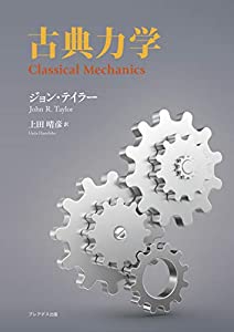 古典力学(中古品)