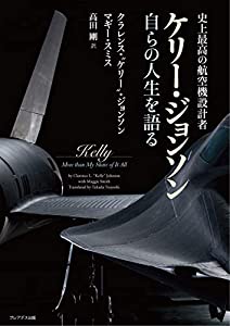 史上最高の航空機設計者 ケリー・ジョンソン 自らを語る(中古品) 4,840円