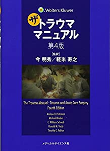 ザ・トラウママニュアル 第4版 (Wolters Kluwer)(中古品)