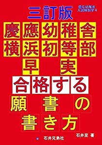 三訂版 慶應幼稚舎 横浜初等部 早実 合格する願書の書き方 (慶応幼稚舎入試解剖学4)(中古品)