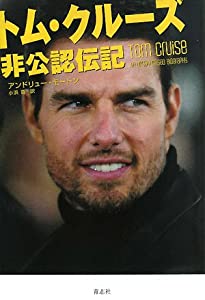 トム・クルーズ 非公認伝記(中古品)