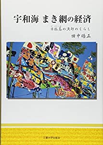 宇和海まき網の経済—日振島の漁師のくらし(中古品)