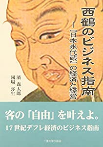 西鶴のビジネス指南—『日本永代蔵』の経済と経営(中古品)