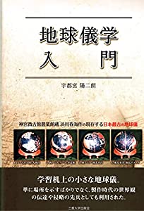 地球儀学入門(中古品)