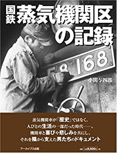 国鉄・蒸気機関区の記録(中古品)