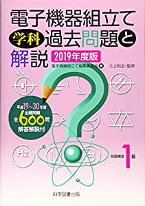 技能検定1級 電子機器組立て学科過去問題と解説〈2019年度版〉(中古品)