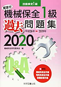 技能検定 機械保全1級過去問題集〈2020〉(中古品)