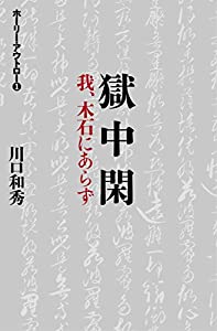 獄中閑 -我、木石にあらず- (ホーリー・アウトロー)(中古品)
