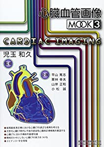 心臓血管画像mook 3(中古品)