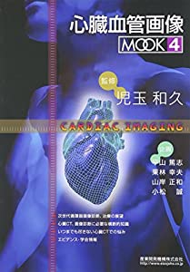 心臓血管画像MOOK 4(中古品)