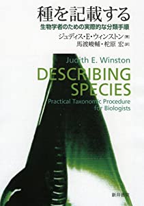 種を記載する 生物学者のための実際的な分類手順(中古品)