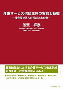 介護サービス供給主体の実態と特徴 -社会福祉法人の役割と未来像(中古品)
