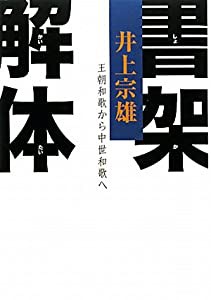 書架解体—王朝和歌から中世和歌へ(中古品)の通販は