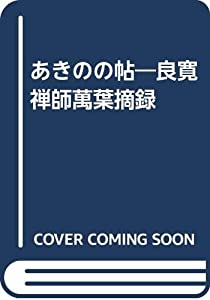 あきのの帖—良寛禅師萬葉摘録(中古品)