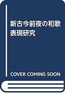 新古今前夜の和歌表現研究(中古品)
