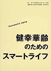 健幸華齢のためのスマートライフ(中古品)