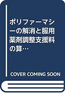 ポリファーマシーの解消と服用薬剤調整支援料の算定(中古品)の通販は