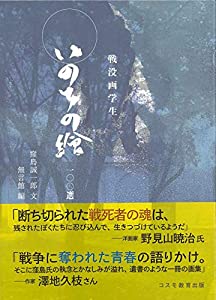 戦没画学生 いのちの繪 一〇〇選(中古品)