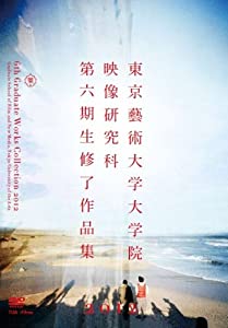 DVD 東京藝術大学大学院映像研究科第六期生修了作品集2012(中古品)