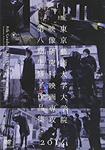 DVD 東京藝術大学大学院映像研究科映画専攻第八期生修了作品集2014 (（DVD）)(中古品)