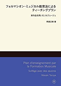 フォルマシオン・ミュジカル教育法によるティーチングプラン—実作品を用いたソルフェージュ(中古品)