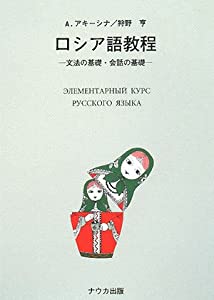 ロシア語教程—文法の基礎・会話の基礎(中古品)の通販は