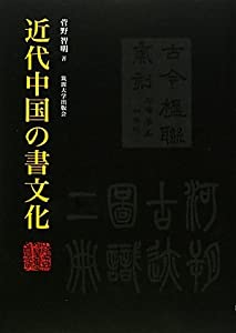 近代中国の書文化(中古品)