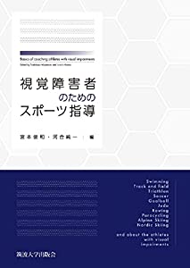 視覚障害者のためのスポーツ指導(中古品)