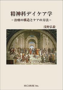精神科デイケア学−治療の構造とケアの方法−(中古品)