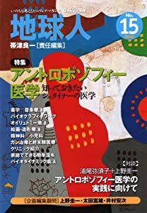地球人 no.15—いのちを考えるヒーリング・マガジン 特集:アントロポゾフィー医学(中古品)
