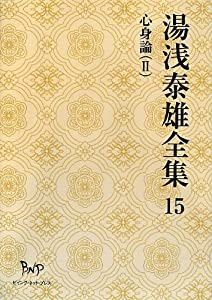 湯浅泰雄全集〈15〉心身論(2)(中古品)の通販は 21,804円
