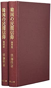 韓国の民間信仰—済州島の巫俗と巫歌 (叢書 仏教文化の世界)(中古品)