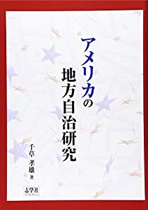 アメリカの地方自治研究(中古品)の通販は 5,790円